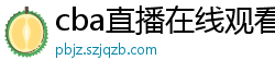 cba直播在线观看高清在哪里看